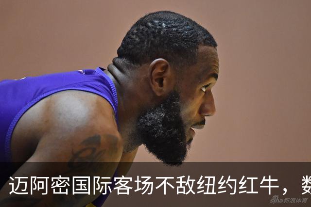迈阿密国际客场不敌纽约红牛，数据对比揭示赛事差距